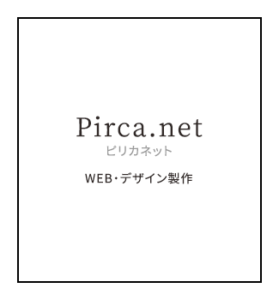 Pirca.net（ピリカネット）WEB・デザイン製作